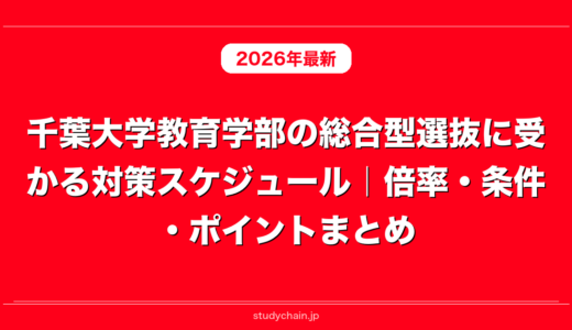千葉大学教育学部の総合型選抜に受かる対策スケジュール｜倍率・条件・ポイントまとめ