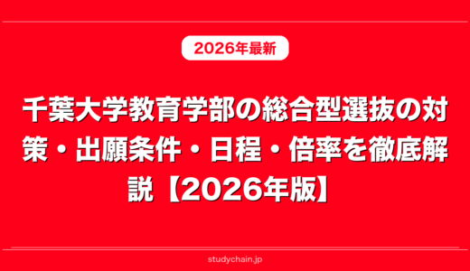 千葉大学教育学部の総合型選抜の対策・出願条件・日程・倍率を徹底解説【2026年版】