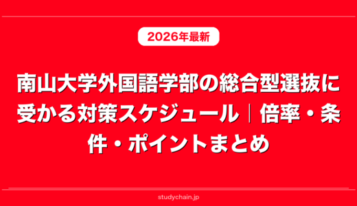 南山大学外国語学部の総合型選抜に受かる対策スケジュール｜倍率・条件・ポイントまとめ