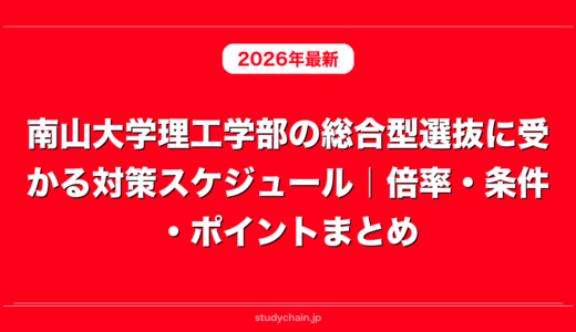 南山大学理工学部の総合型選抜に受かる対策スケジュール｜倍率・条件・ポイントまとめ
