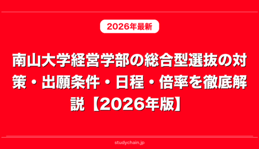 南山大学経営学部の総合型選抜の対策・出願条件・日程・倍率を徹底解説【2026年版】