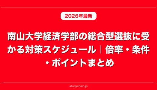 南山大学経済学部の総合型選抜に受かる対策スケジュール｜倍率・条件・ポイントまとめ