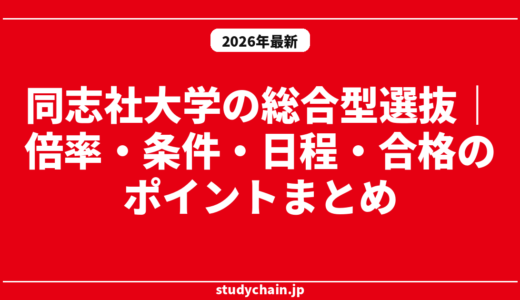 同志社大学の総合型選抜｜倍率・条件・日程・合格のポイントまとめ