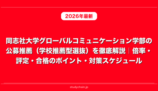 同志社大学グローバルコミュニケーション学部の公募推薦（学校推薦型選抜）を徹底解説｜倍率・評定・合格のポイント・対策スケジュール