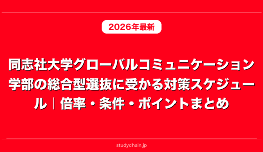 同志社大学グローバルコミュニケーション学部の総合型選抜に受かる対策スケジュール｜倍率・条件・ポイントまとめ