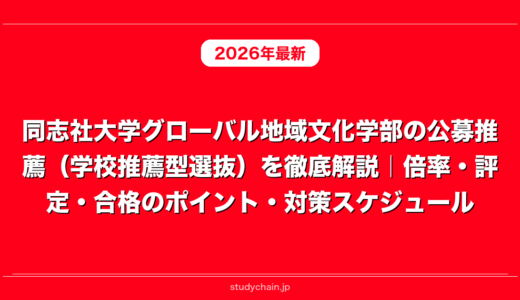 同志社大学グローバル地域文化学部の公募推薦（学校推薦型選抜）を徹底解説｜倍率・評定・合格のポイント・対策スケジュール