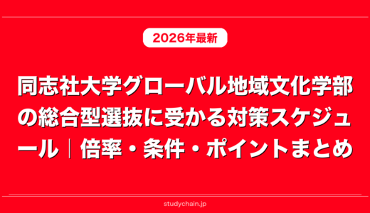 同志社大学グローバル地域文化学部の総合型選抜に受かる対策スケジュール｜倍率・条件・ポイントまとめ