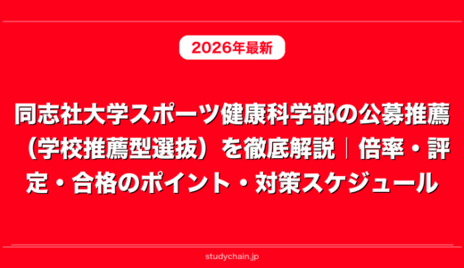 同志社大学スポーツ健康科学部の公募推薦（学校推薦型選抜）を徹底解説｜倍率・評定・合格のポイント・対策スケジュール