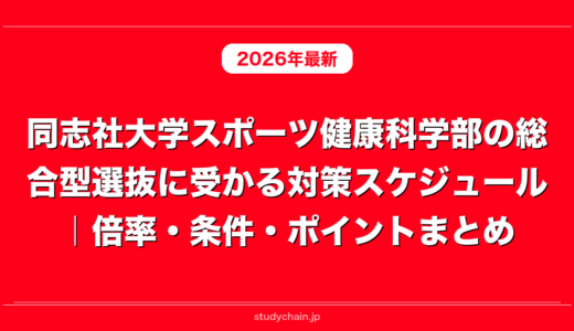 同志社大学スポーツ健康科学部の総合型選抜に受かる対策スケジュール｜倍率・条件・ポイントまとめ