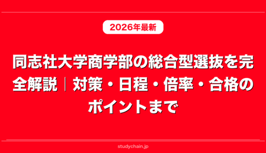 同志社大学商学部の総合型選抜を完全解説｜対策・日程・倍率・合格のポイントまで