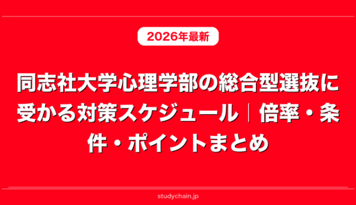 同志社大学心理学部の総合型選抜に受かる対策スケジュール｜倍率・条件・ポイントまとめ