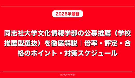 同志社大学文化情報学部の公募推薦（学校推薦型選抜）を徹底解説｜倍率・評定・合格のポイント・対策スケジュール