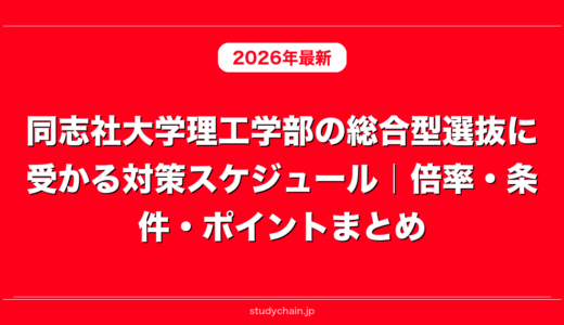 同志社大学理工学部の総合型選抜に受かる対策スケジュール｜倍率・条件・ポイントまとめ