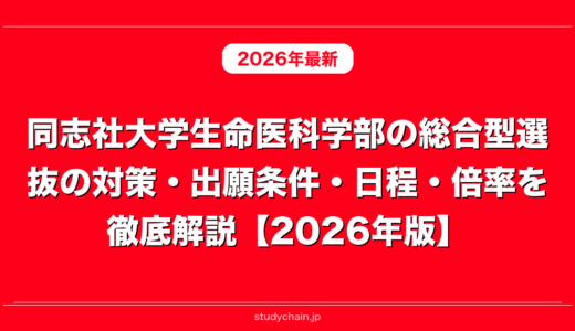 同志社大学生命医科学部の総合型選抜の対策・出願条件・日程・倍率を徹底解説【2026年版】