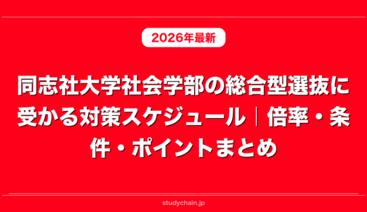 同志社大学社会学部の総合型選抜に受かる対策スケジュール｜倍率・条件・ポイントまとめ