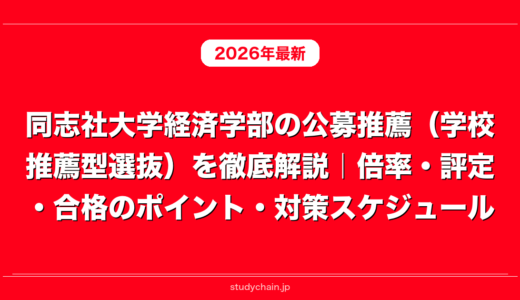 同志社大学経済学部の公募推薦（学校推薦型選抜）を徹底解説｜倍率・評定・合格のポイント・対策スケジュール
