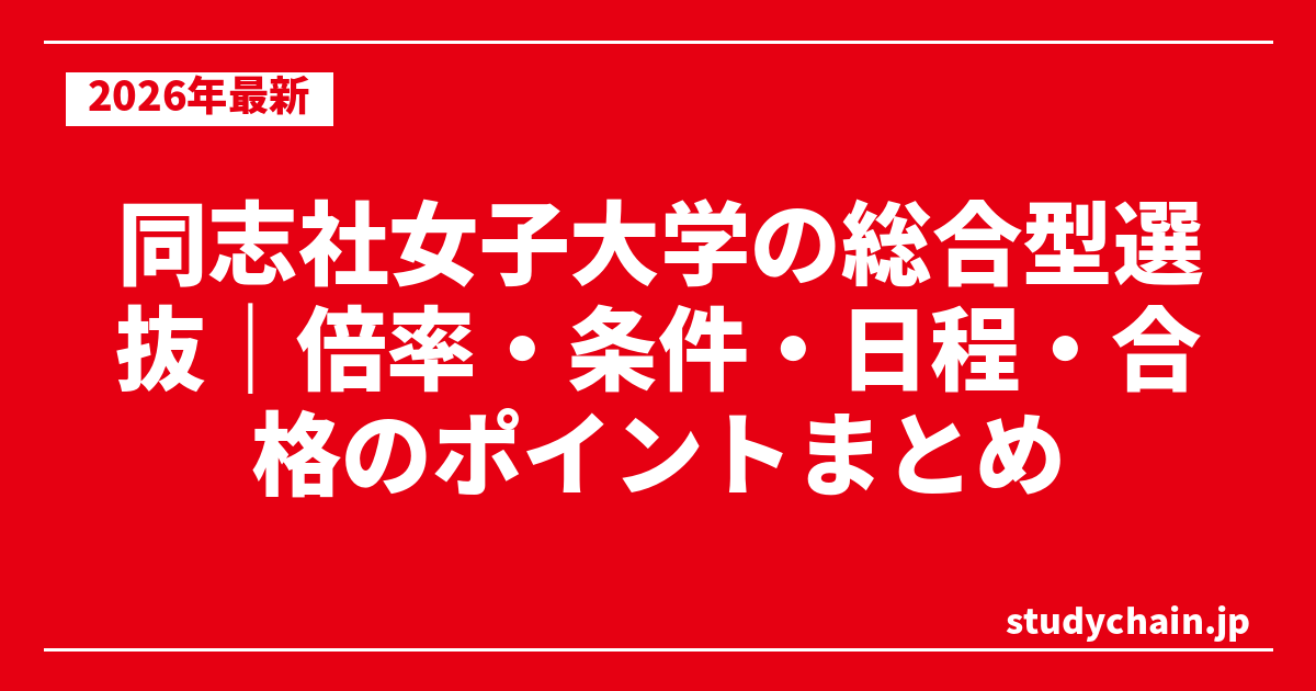 同志社女子大学の総合型選抜｜倍率・条件・日程・合格のポイントまとめ