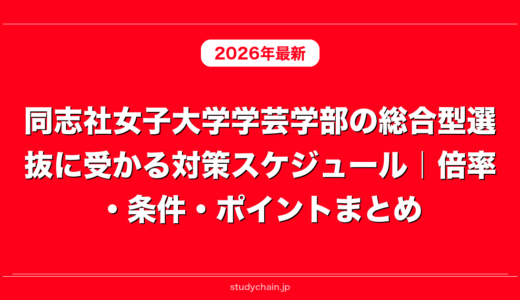 同志社女子大学学芸学部の総合型選抜に受かる対策スケジュール｜倍率・条件・ポイントまとめ