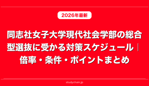 同志社女子大学現代社会学部の総合型選抜に受かる対策スケジュール｜倍率・条件・ポイントまとめ