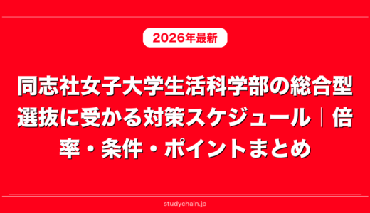 同志社女子大学生活科学部の総合型選抜に受かる対策スケジュール｜倍率・条件・ポイントまとめ