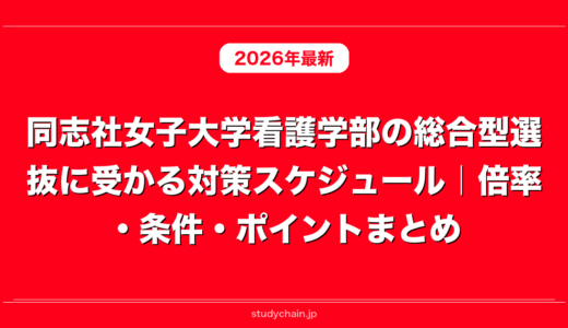 同志社女子大学看護学部の総合型選抜に受かる対策スケジュール｜倍率・条件・ポイントまとめ