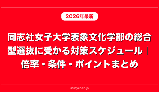 同志社女子大学表象文化学部の総合型選抜に受かる対策スケジュール｜倍率・条件・ポイントまとめ