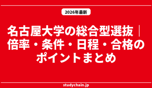 名古屋大学の総合型選抜｜倍率・条件・日程・合格のポイントまとめ