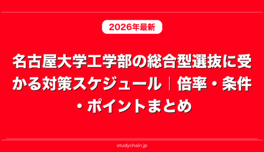 名古屋大学工学部の総合型選抜に受かる対策スケジュール｜倍率・条件・ポイントまとめ