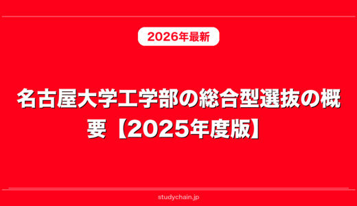 名古屋大学工学部の総合型選抜の概要【2025年度版】