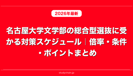 名古屋大学文学部の総合型選抜に受かる対策スケジュール｜倍率・条件・ポイントまとめ