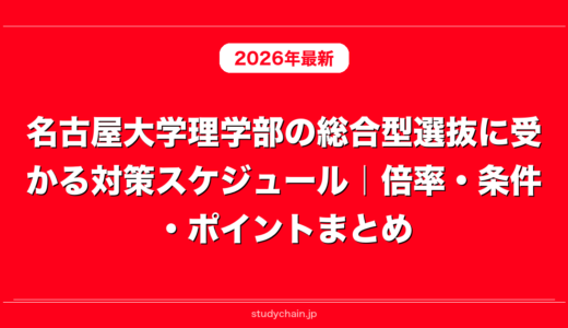 名古屋大学理学部の総合型選抜に受かる対策スケジュール｜倍率・条件・ポイントまとめ