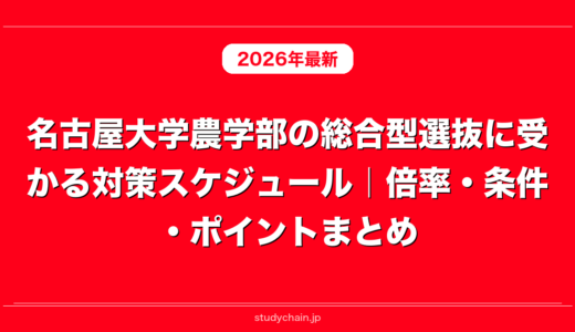名古屋大学農学部の総合型選抜に受かる対策スケジュール｜倍率・条件・ポイントまとめ