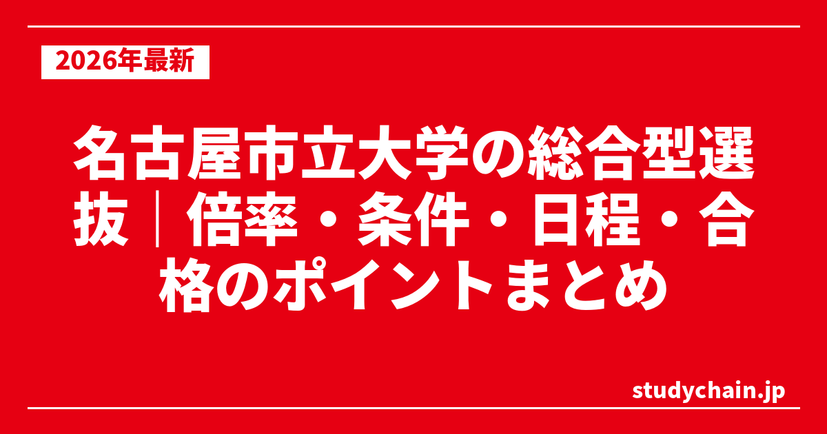 名古屋市立大学の総合型選抜｜倍率・条件・日程・合格のポイントまとめ