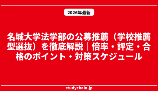 名城大学法学部の公募推薦（学校推薦型選抜）を徹底解説｜倍率・評定・合格のポイント・対策スケジュール