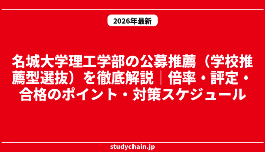 名城大学理工学部の公募推薦（学校推薦型選抜）を徹底解説｜倍率・評定・合格のポイント・対策スケジュール