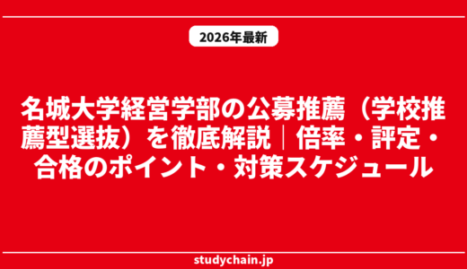 名城大学経営学部の公募推薦（学校推薦型選抜）を徹底解説｜倍率・評定・合格のポイント・対策スケジュール