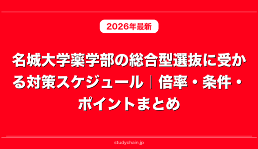 名城大学薬学部の総合型選抜に受かる対策スケジュール｜倍率・条件・ポイントまとめ