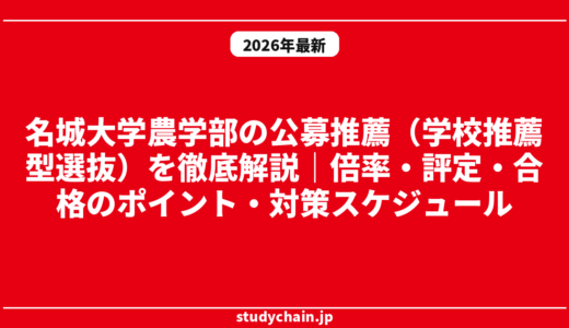 名城大学農学部の公募推薦（学校推薦型選抜）を徹底解説｜倍率・評定・合格のポイント・対策スケジュール