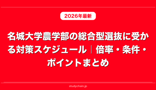 名城大学農学部の総合型選抜に受かる対策スケジュール｜倍率・条件・ポイントまとめ