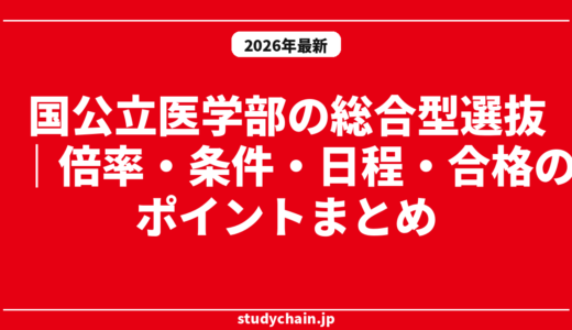国公立医学部の総合型選抜｜倍率・条件・日程・合格のポイントまとめ