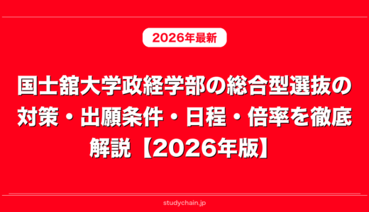 国士舘大学政経学部の総合型選抜の対策・出願条件・日程・倍率を徹底解説【2026年版】