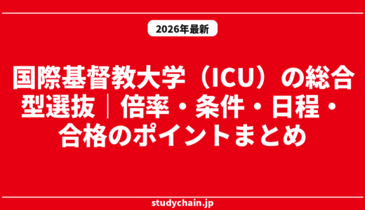 国際基督教大学（ICU）の総合型選抜｜倍率・条件・日程・合格のポイントまとめ