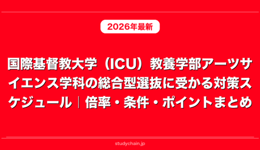 国際基督教大学（ICU）教養学部アーツサイエンス学科の総合型選抜に受かる対策スケジュール｜倍率・条件・ポイントまとめ