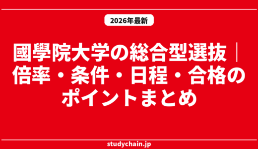 國學院大学の総合型選抜｜倍率・条件・日程・合格のポイントまとめ