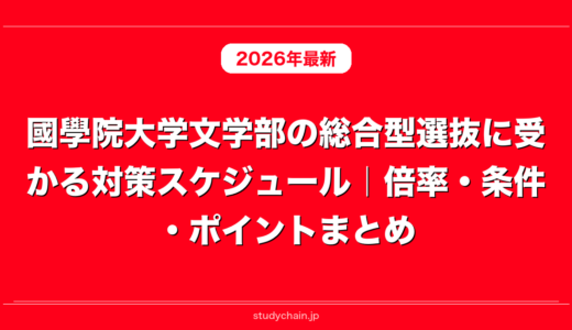 國學院大学文学部の総合型選抜に受かる対策スケジュール｜倍率・条件・ポイントまとめ