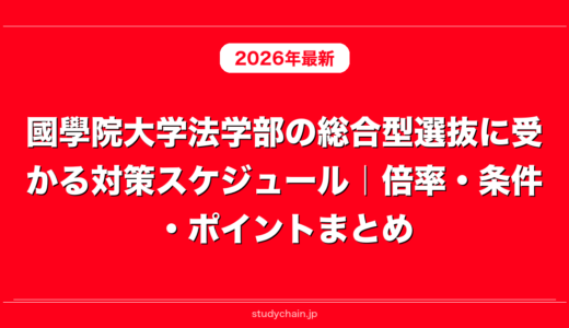 國學院大学法学部の総合型選抜に受かる対策スケジュール｜倍率・条件・ポイントまとめ
