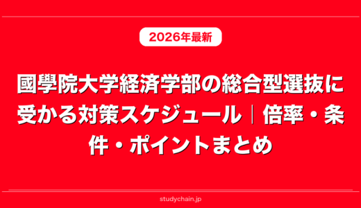 國學院大学経済学部の総合型選抜に受かる対策スケジュール｜倍率・条件・ポイントまとめ