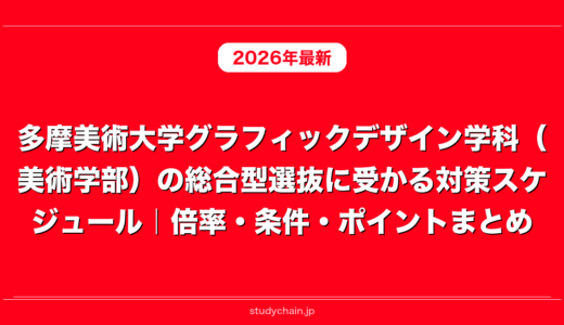 多摩美術大学グラフィックデザイン学科（美術学部）の総合型選抜に受かる対策スケジュール｜倍率・条件・ポイントまとめ
