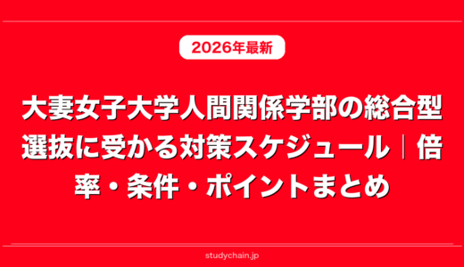 大妻女子大学人間関係学部の総合型選抜に受かる対策スケジュール｜倍率・条件・ポイントまとめ