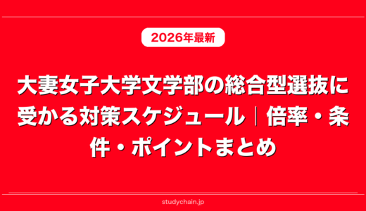 大妻女子大学文学部の総合型選抜に受かる対策スケジュール｜倍率・条件・ポイントまとめ